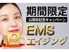 【期間限定】EMS×エンビロンエイジングトリートメント 