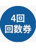 ４回コルギチケットお持ちの方！（前のフェイシャルチケット）