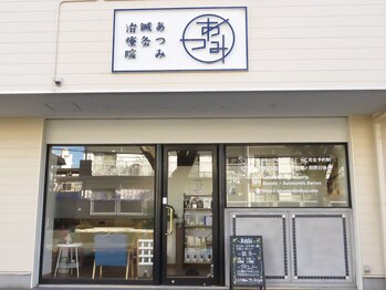 あつみ鍼灸治療院/「あつみ」の看板が目印です!