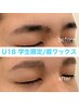 【U22限定(メンズ◎)】眉デザインWax　￥6000→￥3500