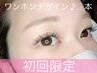 【大人可愛い目元に★】ワンホン120本＋アイシャンプー