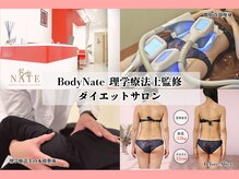 エステティックトレーニングサロン ボディネイト(Body Nate)