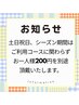 お知らせ【土日祝日、シーズン料金について】