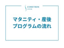 コアトリム ステーション 広尾店/マタニティ・産後