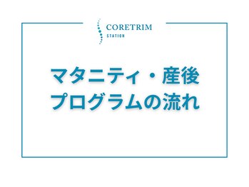 コアトリム ステーション 広尾店/マタニティ・産後