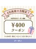 スプリング割引【既存の方】¥400割引/4月末まで