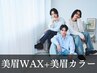 《新規》メンズ美眉スタイリングWAX+美眉カラー[新宿/眉毛/眉サロン]