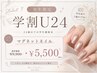 【学割Ｕ２４】オフ無料　マグネットネイル￥5500