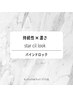 【オフ無料】持続性UP!star cil lock☆140束¥12650