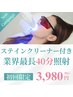 ★平均4トーンUP★9120円⇒3980円・40分照射クリーナー付きホワイトニング♪