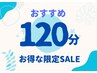 【お得！】おすすめ120分（ほぐし・アロマ+αが選べる）　￥13,200→￥11,880