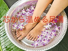 太陽と月/アロマ足湯で芯から温めます♪