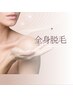  【女性限定】全身美肌脱毛（お顔またはVIO込）17,000円→毎回◎10,500円