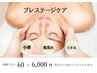 【迷ったらこれ！】プレステージケア体験★60分6000円
