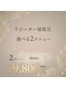 【リピーター様専用予約】選べる2メニュー★オーダーメイド肌管理&肌改善