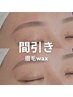 【ヨツモト専用】《間引き特化◎》眉毛waxスタイリング→¥5,800