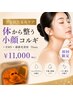 【全方位たるみ年齢肌ケア】体から整う小顔コルギ×顔筋トレ×光美容　75min