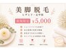 【初回】脚まるごと脱毛（膝上・膝下・足の甲・指）¥5,000 ｜都度払いOK