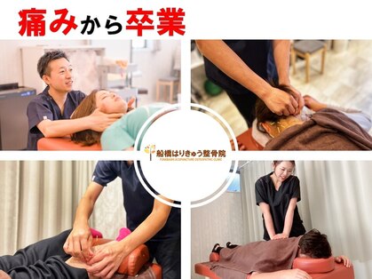 船橋はりきゅう整骨院の写真