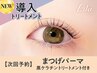 【次回予約5％OFF】まつげパーマ+黒ケラチン導入トリートメント【￥5300】