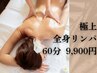 【※女性限定※】オイルリンパ60分+サービス10分!(ヘッドなし) 9,900円