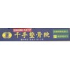千手整骨院のお店ロゴ