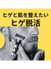 【メンズ専用】　　髭全体脱毛３回セット　　16500円→9900円