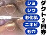 【ダクトピール単品2回】毛穴×リフト×艶肌革命！最上級ピーリング¥28000
