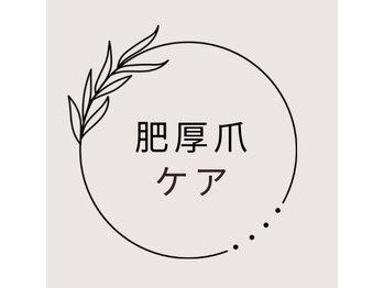 【肥厚爪（厚みのある爪）】