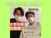 リハスル 大平台店(REHASUL)/投球動作の痛み改善！