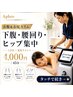 【お腹&お尻スリム】 下腹 ・ 腰回り ・ ヒップ集中 4,000円