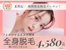 【5/23まで限定クーポン】フェイシャルエステ付き＋全身美肌脱毛¥4580