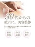 【骨盤矯正・巻き肩】美容整体 60分 ¥5500→