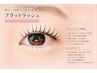 【8週間以内の再来】高持続フラットラッシュ100本♪105分￥8800→