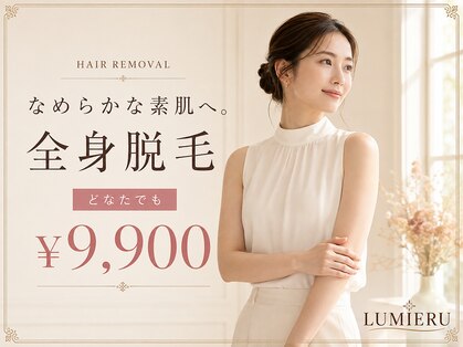 ルミエール(LUMIERU)の写真