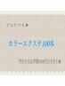 【ブラウンやくすみカラ-でお洒落まつげに】カラーエクステ100本〈上まつげ〉