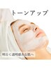 【初回限定】トーンアップフェイシャル ￥3,850⇒￥3,500