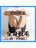 【男性限定】全身脱毛(顔、VIOなし)¥11000【美肌】