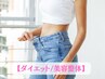 【今月5名様限定】　3ヶ月でー7ｋｇダイエットカウンセリング＋整体♪￥3980