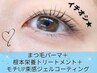 【★ワンホン風束感仕上げ】強化根本栄養TR+まつげパーマ+ジェルコーティング