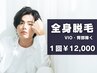 【メンズ脱毛】スッキリ！全身脱毛（VIO・臀部除く）