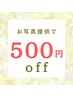 写真提供で500円OFF