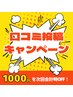 口コミ記載で1,000円オフクーポン