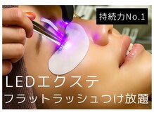 リリアーナ アサヒカワ(LILIANA ASAHIKAWA)/LEDエクステ（フラット）