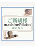 ご新規様【体験】machinePilates