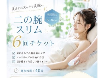 アトリエタマ(atelier-tama)の写真/今すぐに二の腕シェイプ！インディバケア40分で理想の二の腕に☆彡
7月8月限定のチケットも販売中！