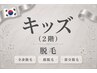 ↓↓キッズ脱毛/学割U24↓↓【松戸・八柱・五香】地域満足度No.1