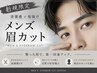 【新規】【メンズ】眉毛カット ￥3,300→￥2800