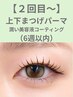 【再来】上下まつ毛パーマ潤い美容液&コーティング付き