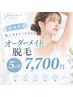 【新規限定】気になるところだけ♪オーダーメイド脱毛5ヶ所
